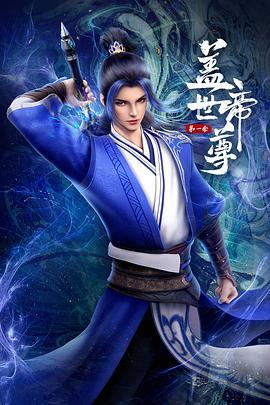 盖世帝尊 第一季