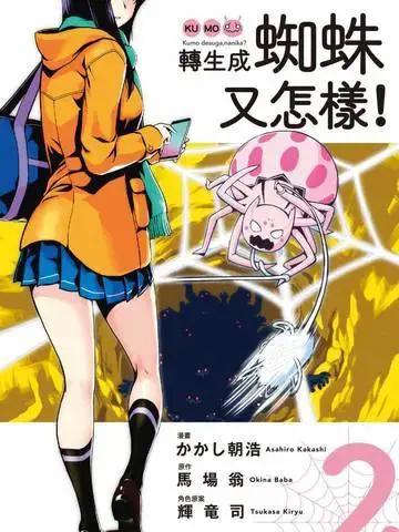 转生成蜘蛛又怎样