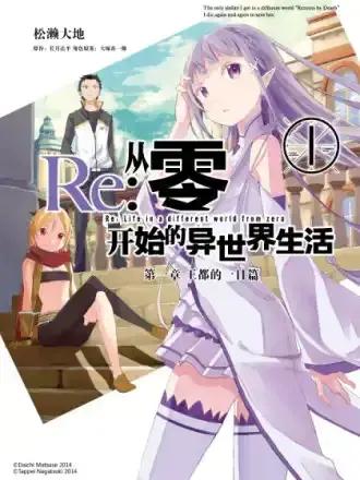 Re：从零开始的异世界生活