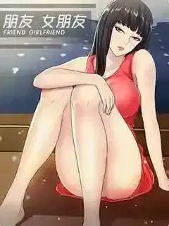 韩漫-朋友，女朋友