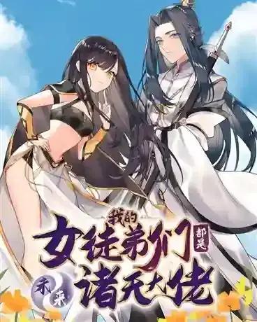 我的女徒弟们都是未来诸天大佬