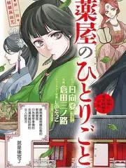 药屋少女的呢喃2
