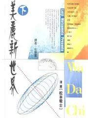 美丽新世界