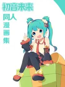 初音未来同人漫画集