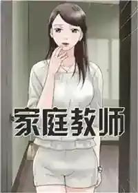 韩漫-家庭教师(韩国漫画)
