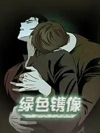 绿色镌像