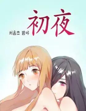 初夜