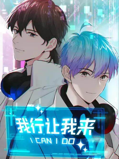 我行让我来