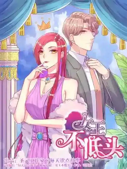 女王不低头