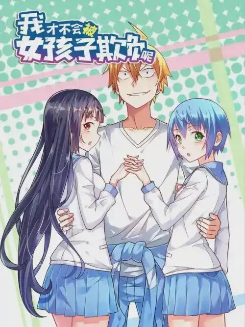 我才不会被女孩子欺负呢