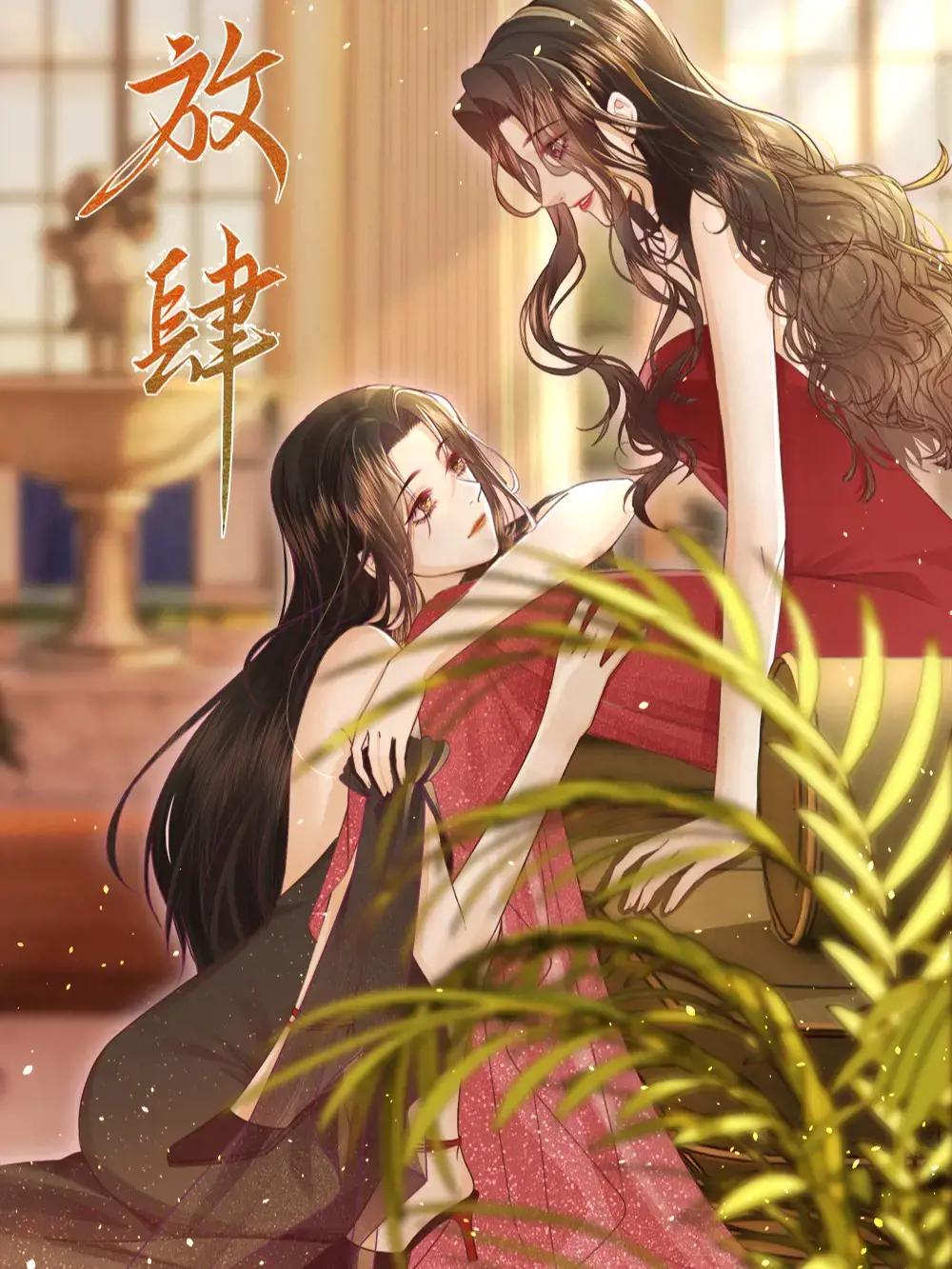 放肆