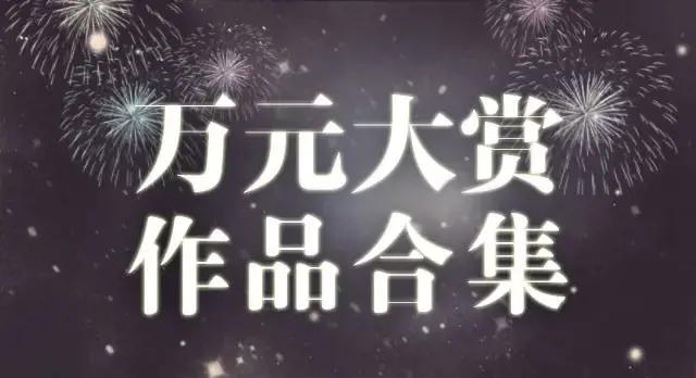 万元大赏作品合集
