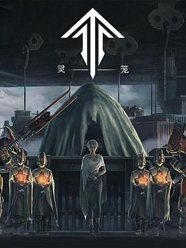 灵笼第一季 精编版