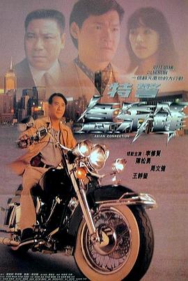 特警急先锋 特警急先鋒